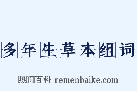 多年生草本组词是什么意思的图片